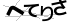 CAPTCHA