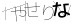 CAPTCHA