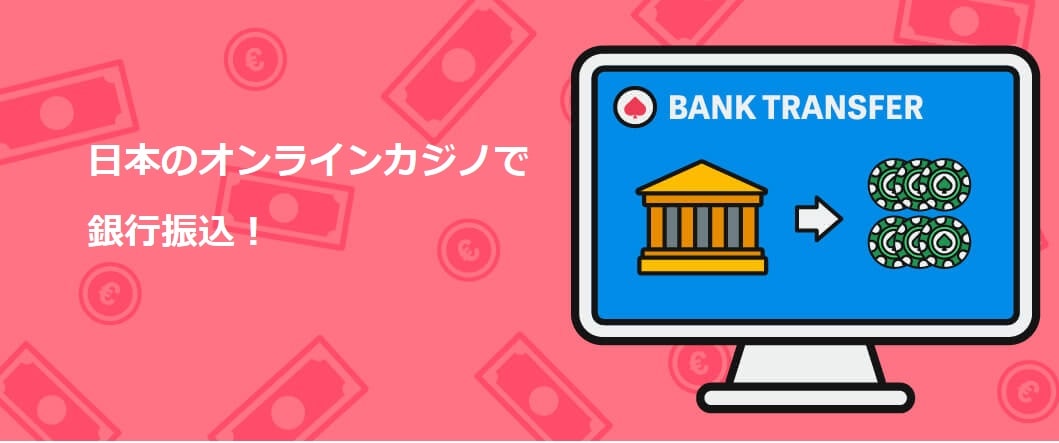 オンラインカジノ銀行振込:安全でスムーズな入出金の完全ガイド オンラインカジノ銀行振込:安全でスムーズな入出金の完全ガイド