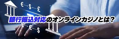 オンラインカジノ銀行振込:安全でスムーズな入出金の完全ガイド オンラインカジノ銀行振込:安全でスムーズな入出金の完全ガイド